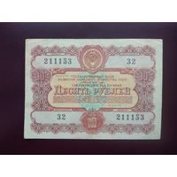 Облигация 10 рублей СССР 1956