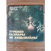 Миньон - Разные исполнители - Туркменские песни и мелодии - ТашЗГ, 1983 г.
