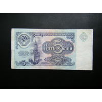 5 рублей 1991 г. БМ