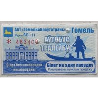 Талон (билет) на проезд автобус, тролейбус. Гомель. Серия СБ