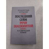 Владислав Реймонт "Последний сейм Речи Посполитой" //*