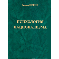Р.Л.Перин "Психология национализма" (3-е издание, твёрдый переплёт)