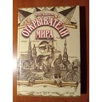 В.П.Кисель. ОТКРЫВАТЕЛИ МИРА. Замечательные путешественники, исследователи, первопроходцы.