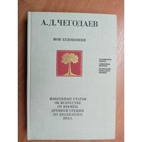 Андрей Чегодаев "Мои художники. Избранные статьи об искусстве от времен Древней Греции до двадцатого века"