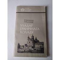 Уладар гранiчнага холаду. /71