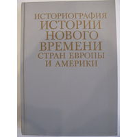 Историография истории нового времени стран Европы и Америки.