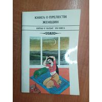 Лиетраторно - художественное произведение "Книга о прелести женщин" 18+