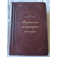 Владимир Одоевский. Музыкально-литературное наследие. 1956 г.