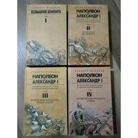 Вандаль А. Наполеон и Александр l. Франко-русский союз во время первой империи (полный комплект из 4-х томов).