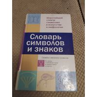 Книга словарь символов и знаков