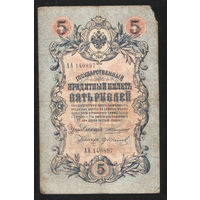 5 рублей 1909 Коншин - Гр. Иванов АА 140897 #0095