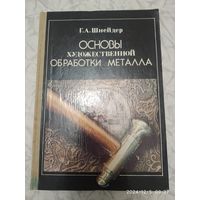 Основы художественной обработки металла. Учебное пособие / Шнейдер Г. А.