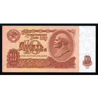 СССР. 10 рублей образца 1961 года. Четвертый выпуск (серия ви). UNC