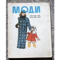 Моди Зима - 1980 - Киiв