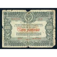СССР, Облигация 100 рублей 1946 год.