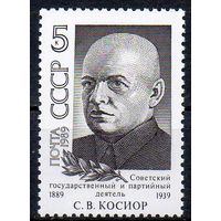 С. Косиор СССР 1989 год (6120) серия из 1 марки