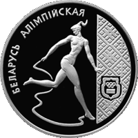 Художественная гимнастика Беларусь Олимпийская 20 рублей 1996 год