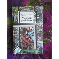 Франц Гофман Морской разбойник // Серия: Библиотека приключений и фантастики