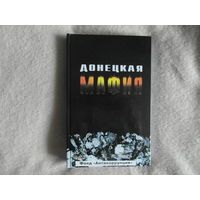 Кузин С. Донецкая Мафия. Антология. Киев. Полиграфкнига. 2006г.