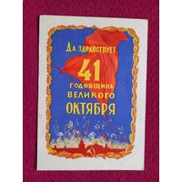 Да Здравствует 41 годовщина Великого Октября! Акимушкин 1958 г.