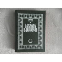 Холл Д. Словарь сюжетов и символов в искусстве. М. Крон-пресс 1996г.