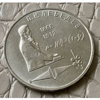 1 рубль 1991 года. "Лебедев".