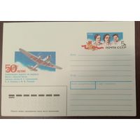 Художественный маркированный конверт с оригинальной маркой СССР 1988 ХМК с ОМ 50-летие перелета советских летчиц