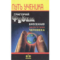 Фудим Г. Биогенная энергетика человека. /Серия: Путь ученика/  1997г.