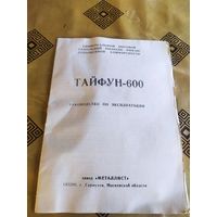Паспорт"Пылесос Тайфун-600"\3