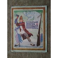 Книжка "Старый Мороз и молодой Морозец" (СССР)
