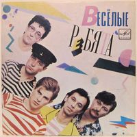 Ансамбль ''Весёлые ребята'' (Телеграмма) (7'')