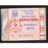 Проездной билет Троллейбус-Метро - 2013 год. 9 месяц. Минск