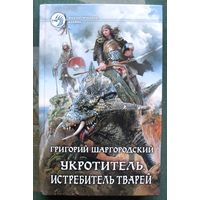 Укротитель. Истребитель тварей. Григорий Шаргородский.  Серия Фантастический боевик. 2015.