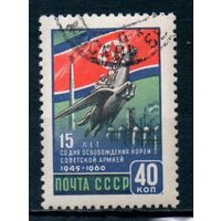 15 лет освобождения Кореи Советской Армией СССР 1960 год серия из 1 марки