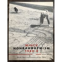 Мінск Нонканфармізм 1980-х.Альбом.Белорусская живопись.Набор открыток в подарок.