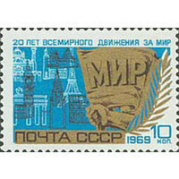 Движение за мир СССР 1969 год (3763) серия из 1 марки