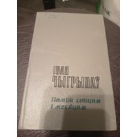 Іван Чыгрынаў "Паміж сонцам і месяцам"\9д