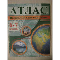 Атлас. Начальный  курс географии. 6-7 классы. 2008г.