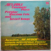 LP Ансамбль МЕЛОДИЯ играет популярные русские народные и советские песни (1979)