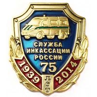 СЛУЖБА ИНКАССАЦИИ РОССИИ 75 ЛЕТ. 1939 - 2014.