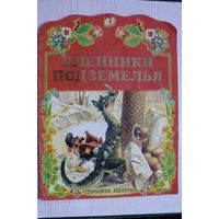Пленники подземелья; 2001, изд. "Астрель", РФ.