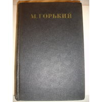 Горький Рассказы Повести 1922-1925 т.16   1952 г издания