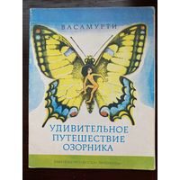 Васамурти "Удивительное путешествие озорника"