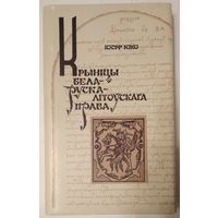 Книга Iосiф ЮХО Крынiцы Бела-Руска-Лiтоускага Права 238с.