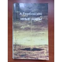 А.Горбовский. ИНЫЕ МИРЫ.