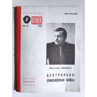 Вячеслав Пьецух. Центрально-Ермолаевская война (сборник) Библиотека "Огонёк",No20, 1989 год.