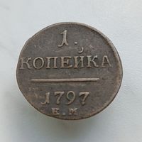 1 копейка 1797г.ЕМ