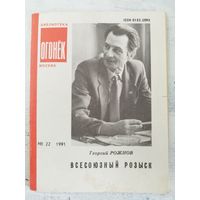 Рожнов. Всесоюзный розыск. Библиотека Огонька. 1991