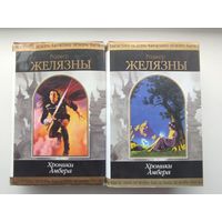 Роджер Желязны - Хроники Амбера (2 тома)