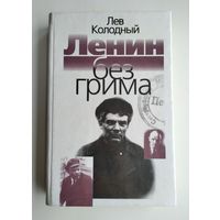 Колодный Л. Ленин без грима.